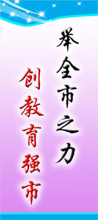 【標語平面圖13-101舉全市之力創(chuàng)教育強市 街面校園標語掛牌】價格,廠家,圖片,商品、飾品展示架,新豐縣新奇麗廣告設計制作室-