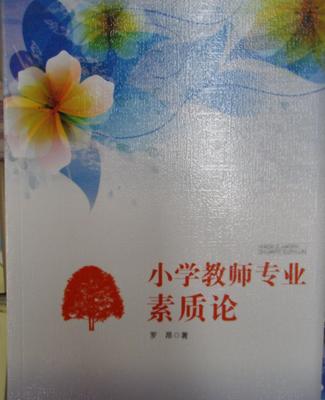 【《小學教師專業素質論》教育用書教師必備】價格_廠家_圖片 -