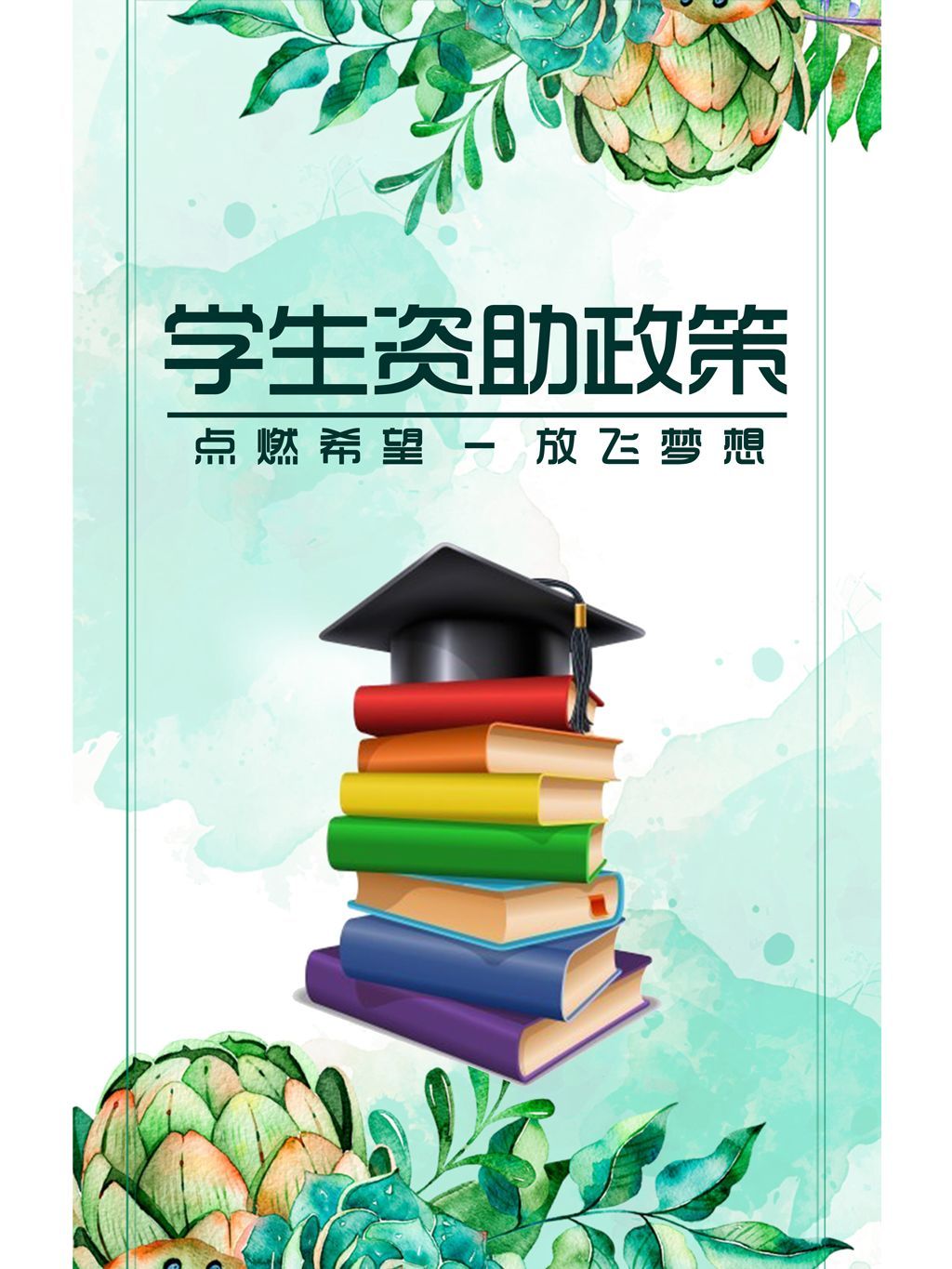 海報來啦!2018山東學生資助政策宣傳海報發布