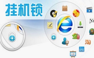 掛機鎖軟件 信息系統開發中的實用安全工具